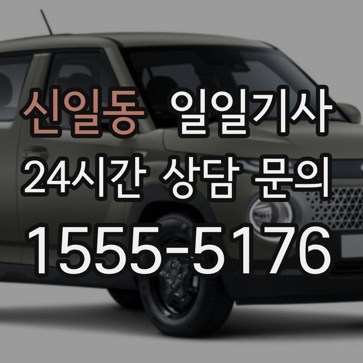 신일동 일일기사 집과 회사 사이 부드럽게