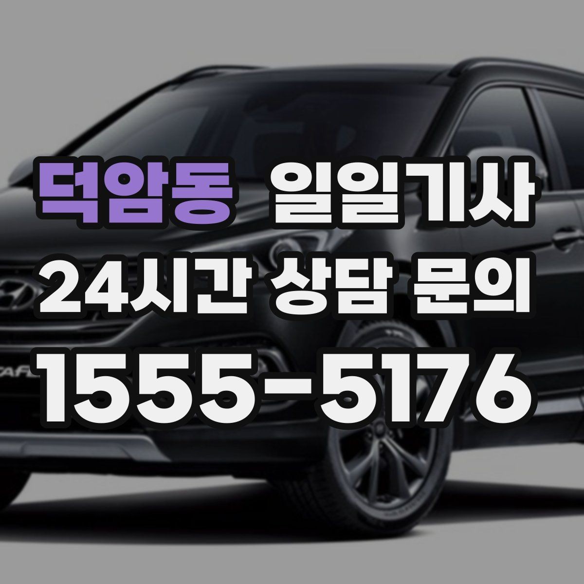 덕암동 일일기사 복잡한 빌딩도 픽업이 쉬워요