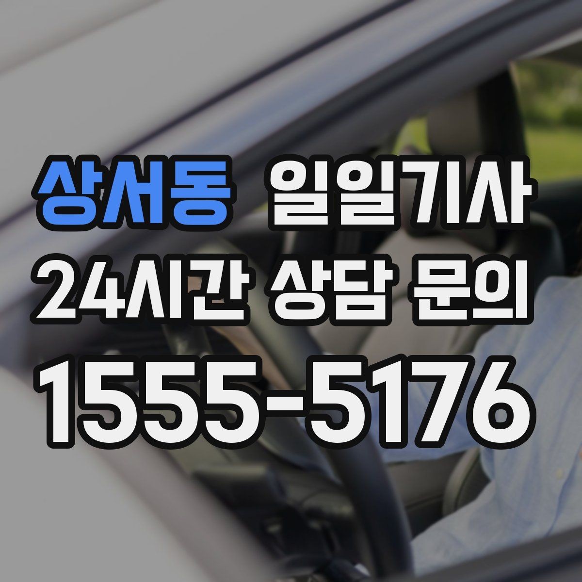 상서동 일일기사 월간 캘린더 연동 상담