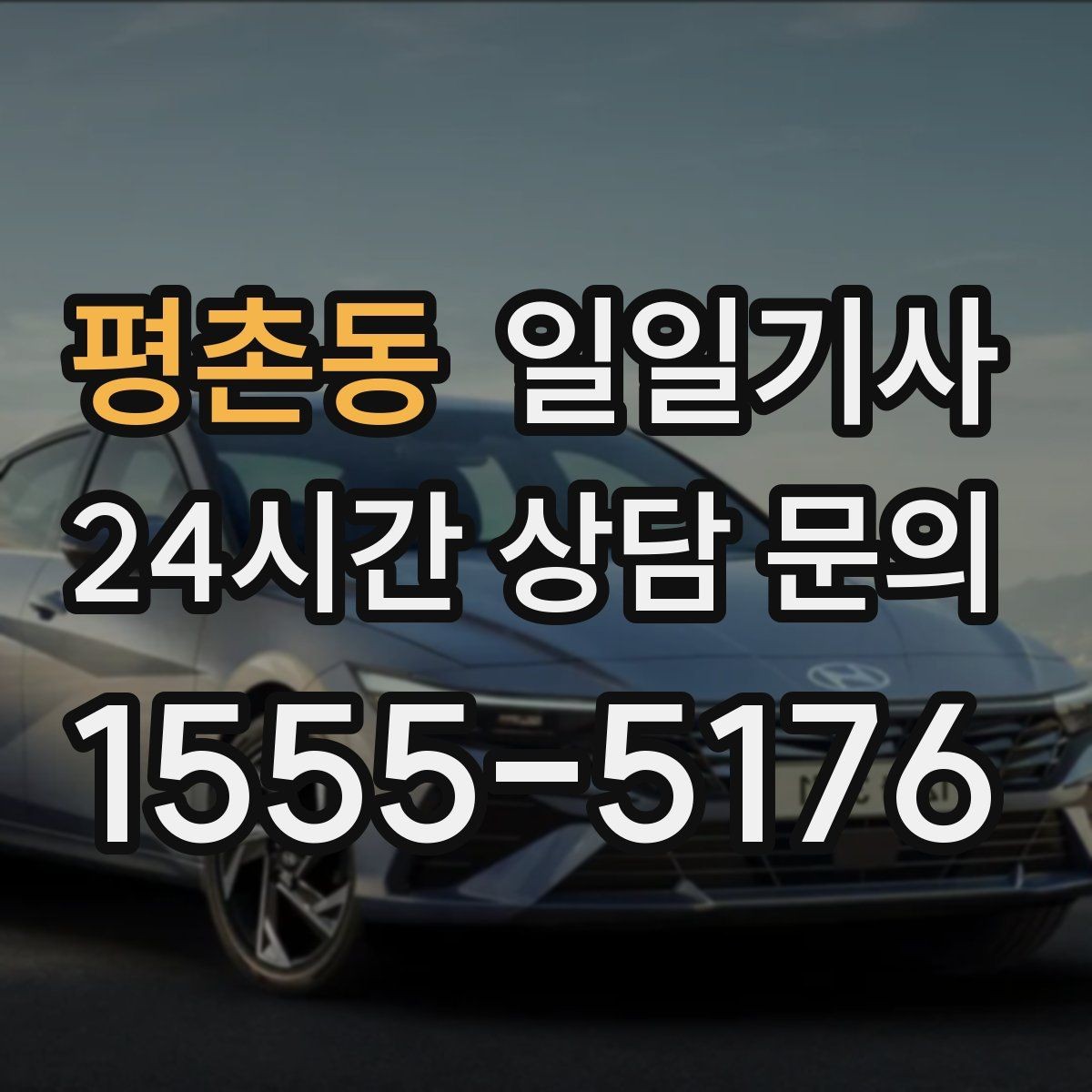 평촌동 일일기사 장거리 복귀 안전 동행