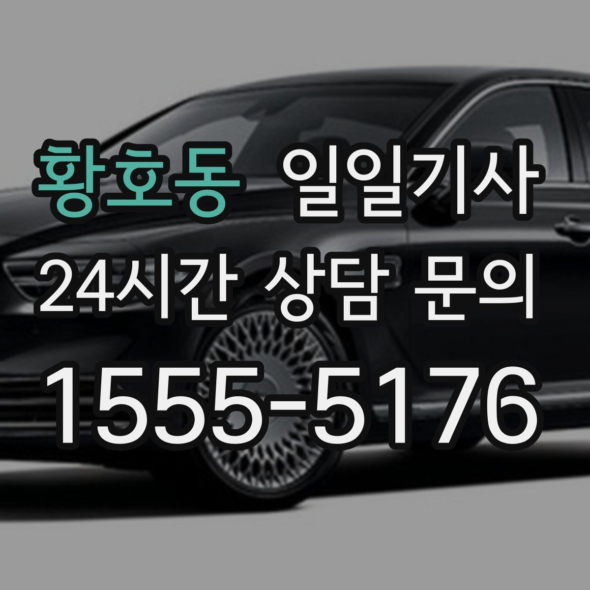황호동 일일기사 러시아워 지연 최소화