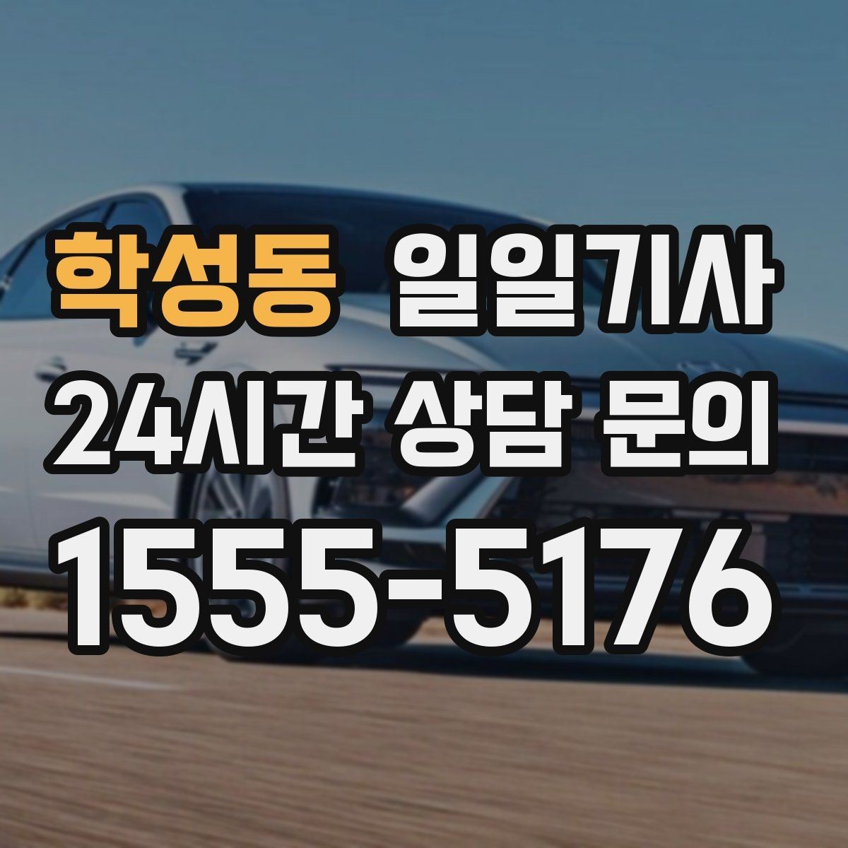 학성동 일일기사 초행길도 익숙한 듯 여유롭게