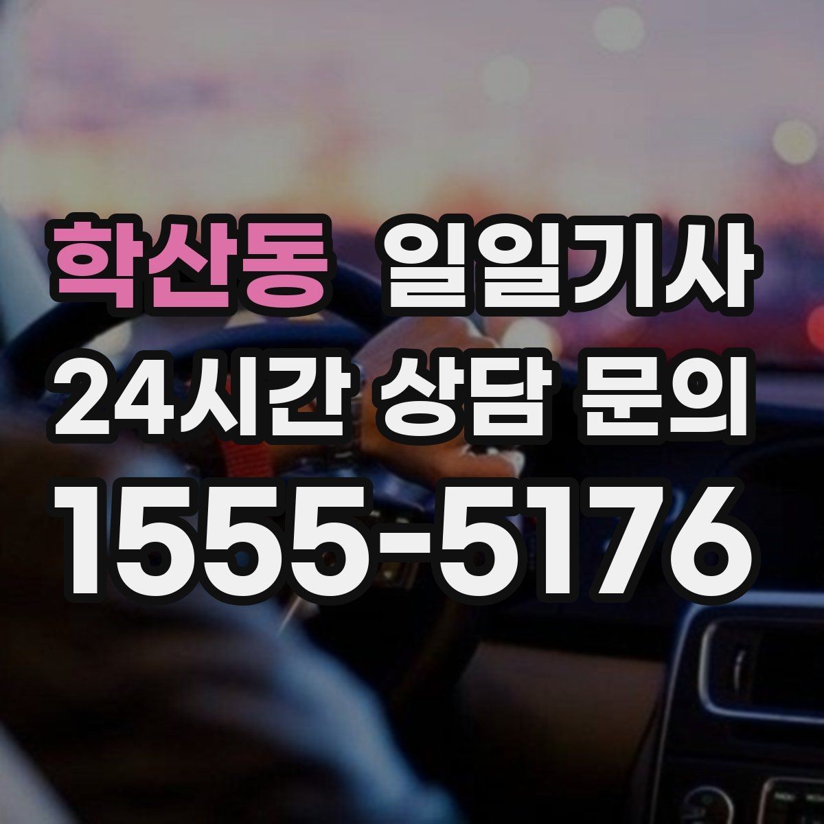 학산동 일일기사 주간 반복 일정 최적화