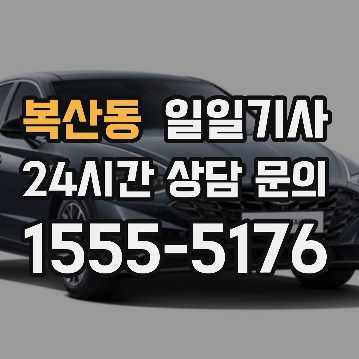 복산동 일일기사 수하물 많은 날 공항이 더 쉬워요