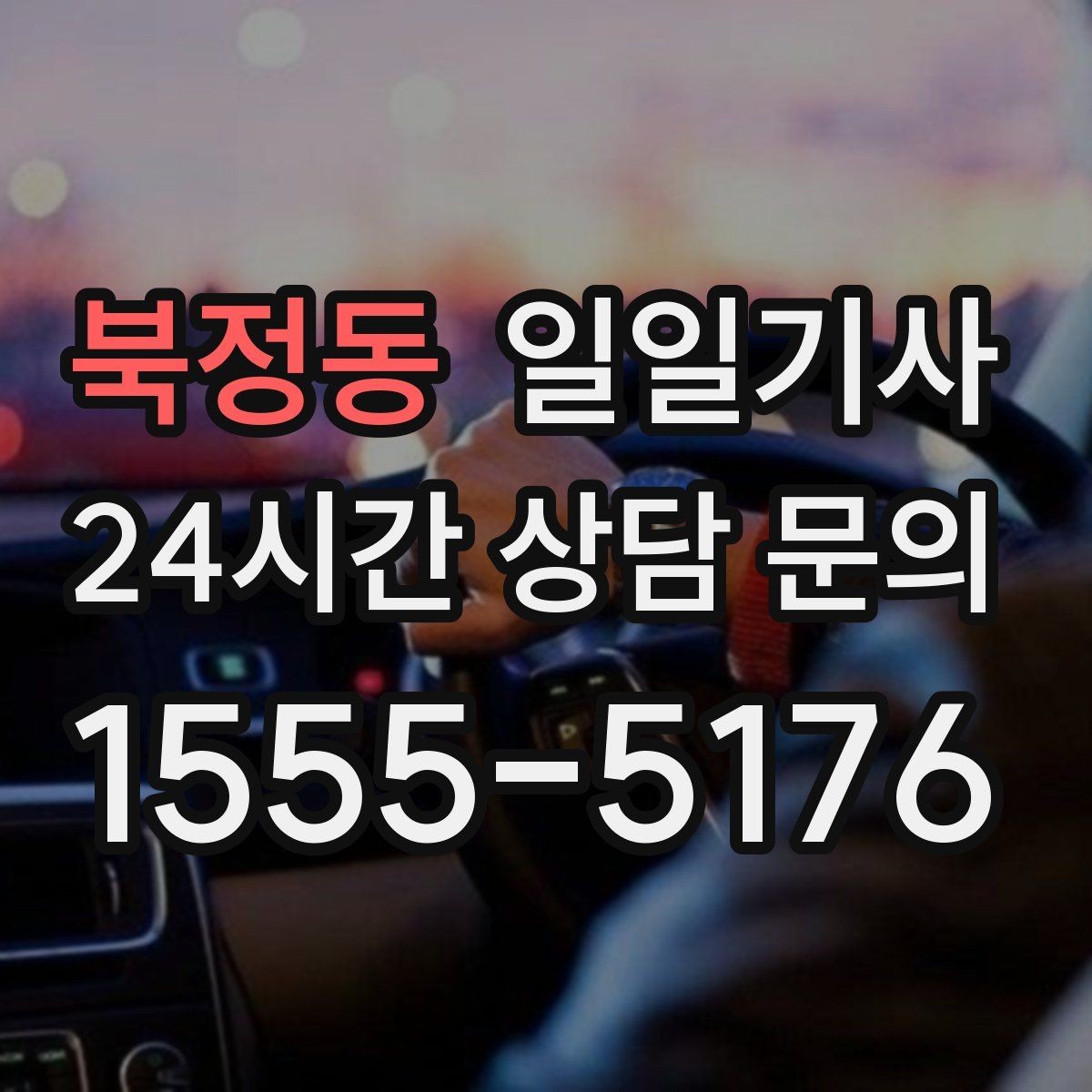 북정동 일일기사 비밀 유지 신뢰 동행