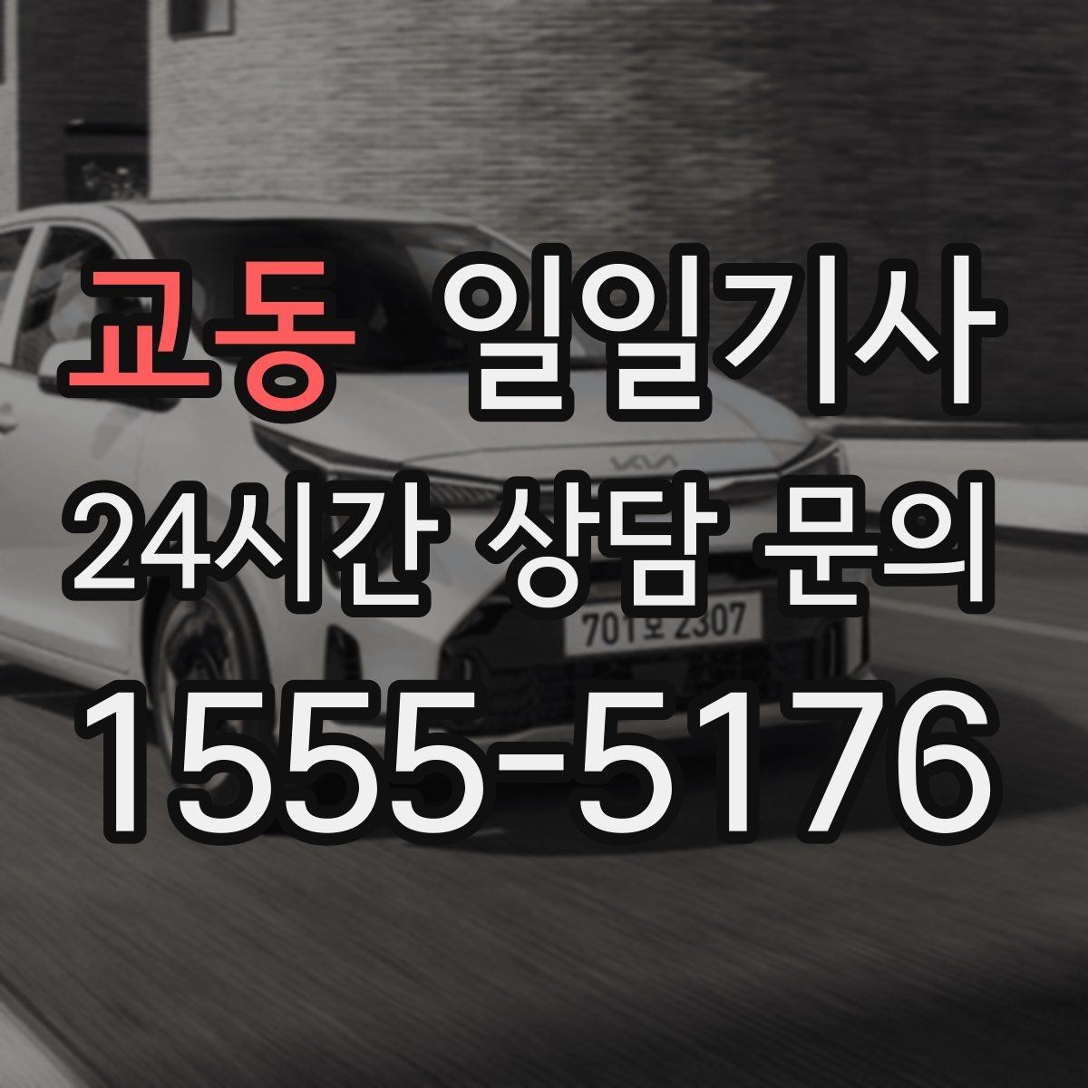 교동 일일기사 도심 픽업존 만나기 쉬운 동행