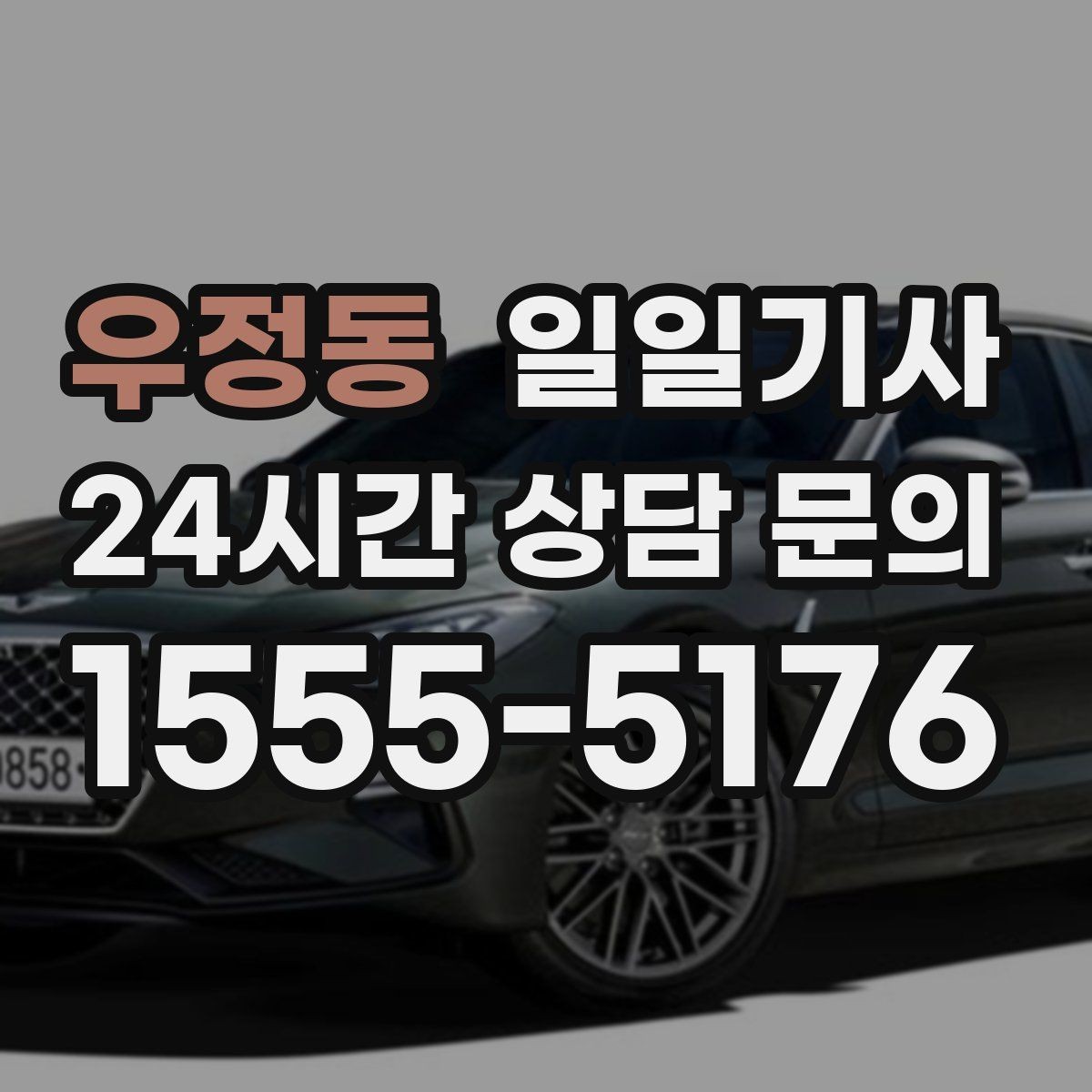 우정동 일일기사 안전벨트 기본 준수 철저