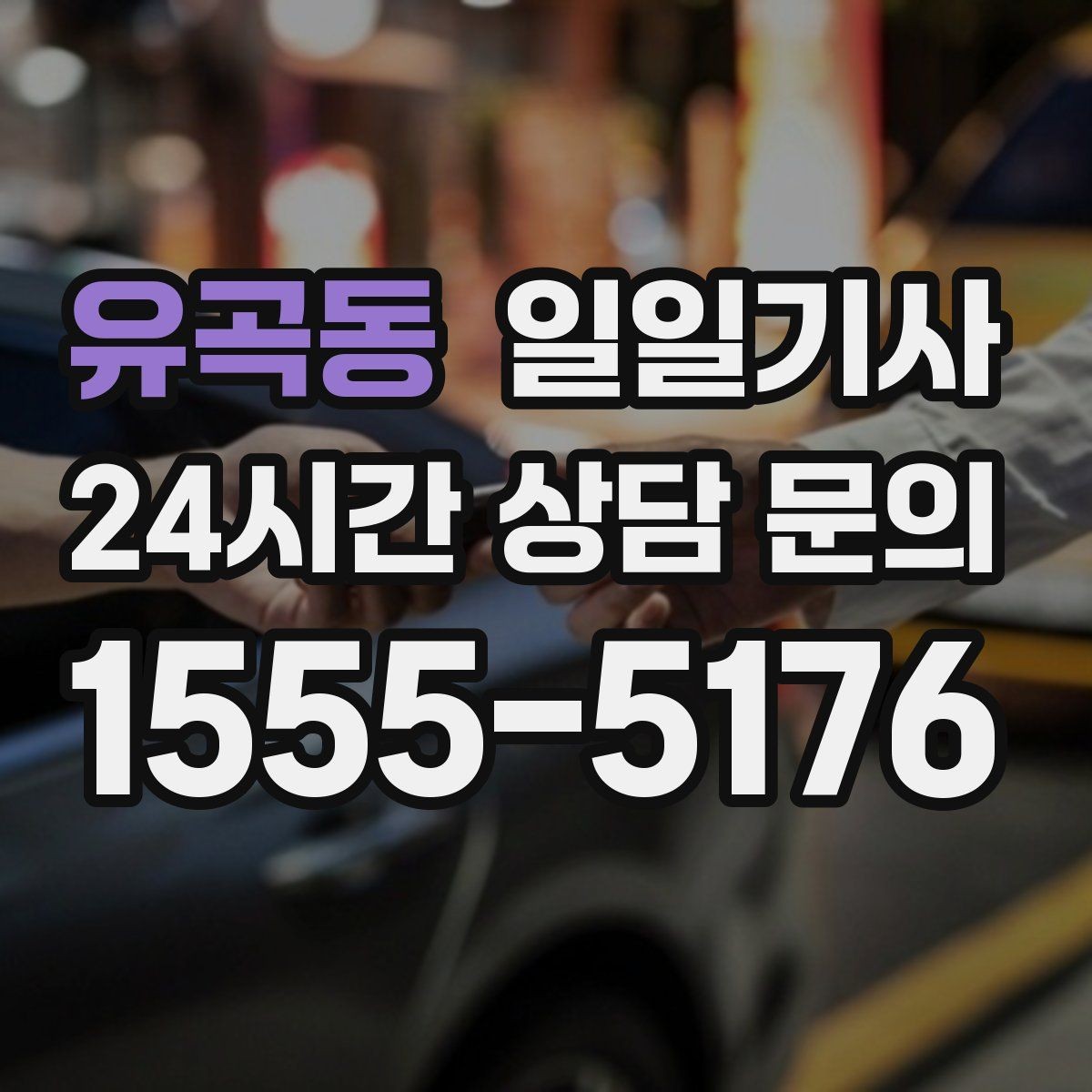 유곡동 일일기사 조명 밝은 위치 승하차로 밤길도 안심