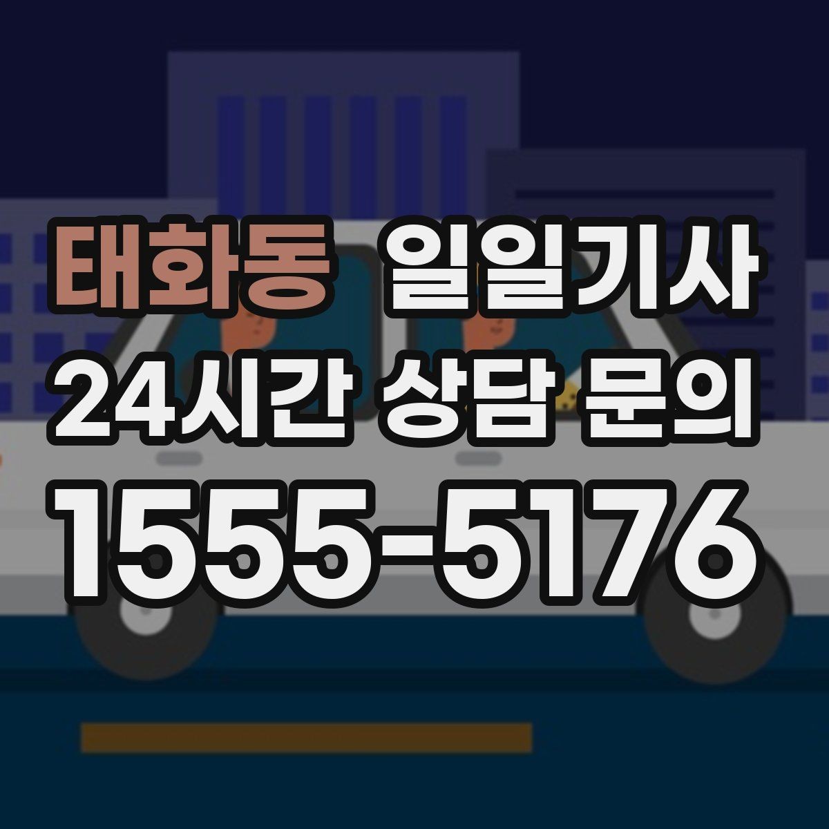 태화동 일일기사 고객 일정 우선으로 시간이 아껴집니다
