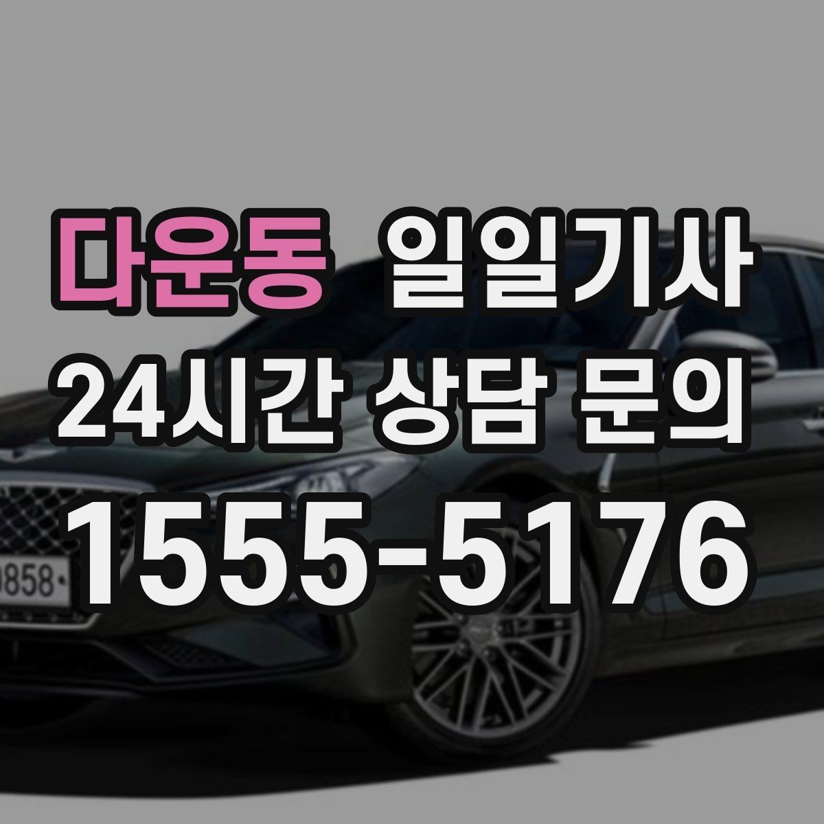 다운동 일일기사 촬영 현장 장시간 대기도 든든