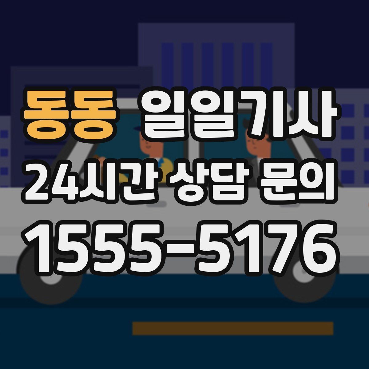 동동 일일기사 출발 전 경로 확정 안내