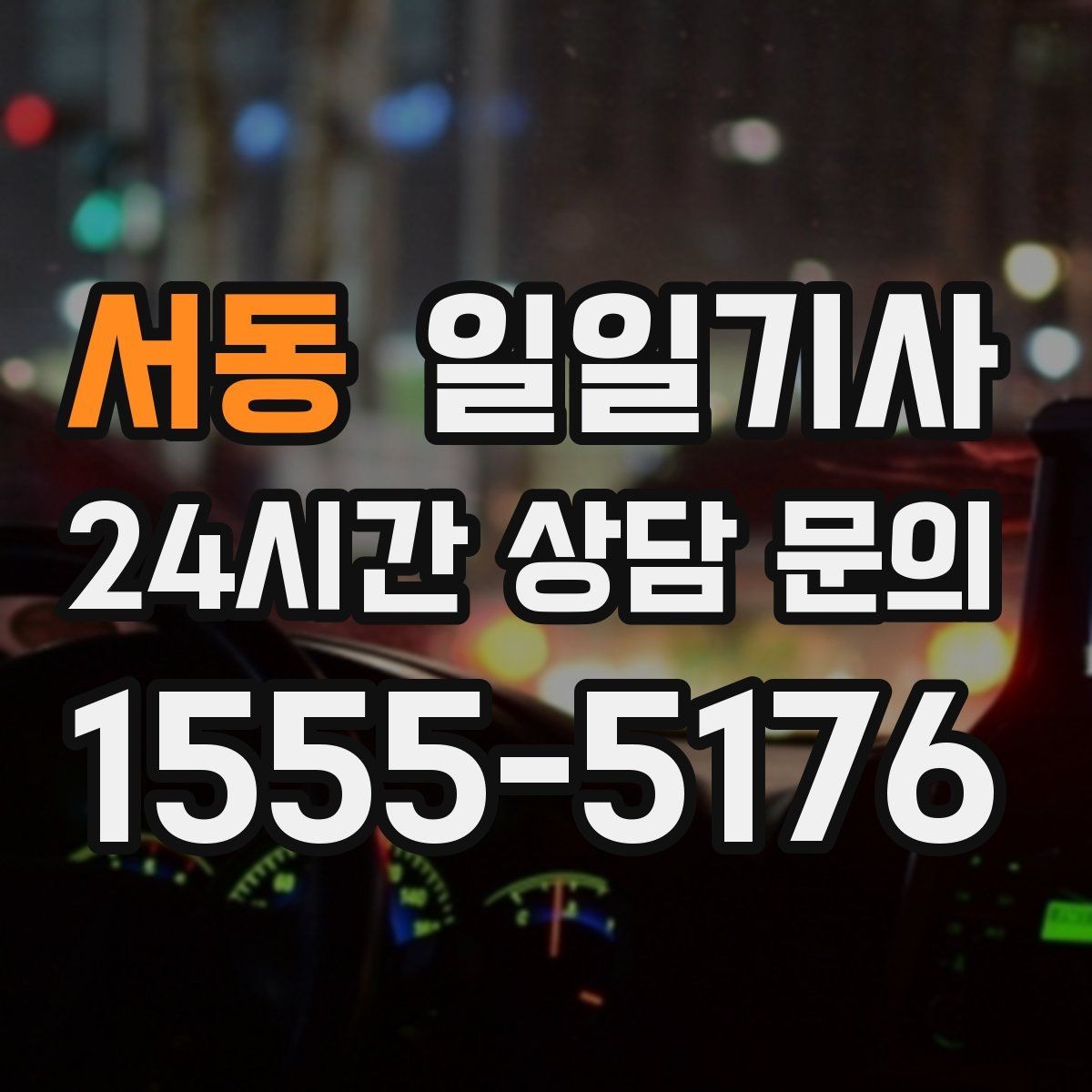 서동 일일기사 교대 근무 귀가 맞춤