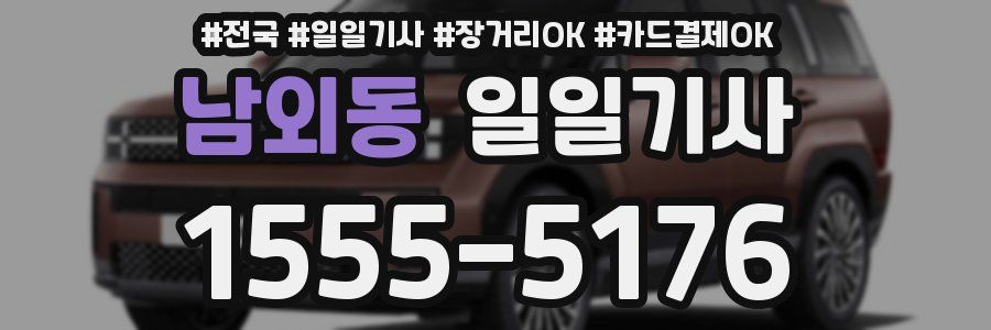 남외동 일일기사