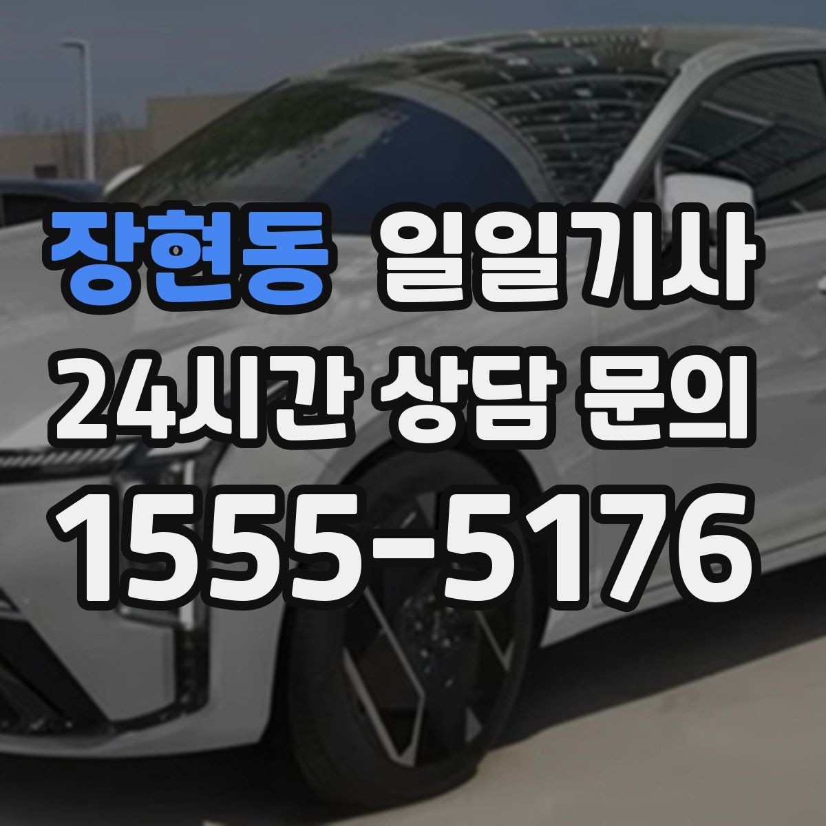 장현동 일일기사 초행길도 익숙한 듯 여유롭게