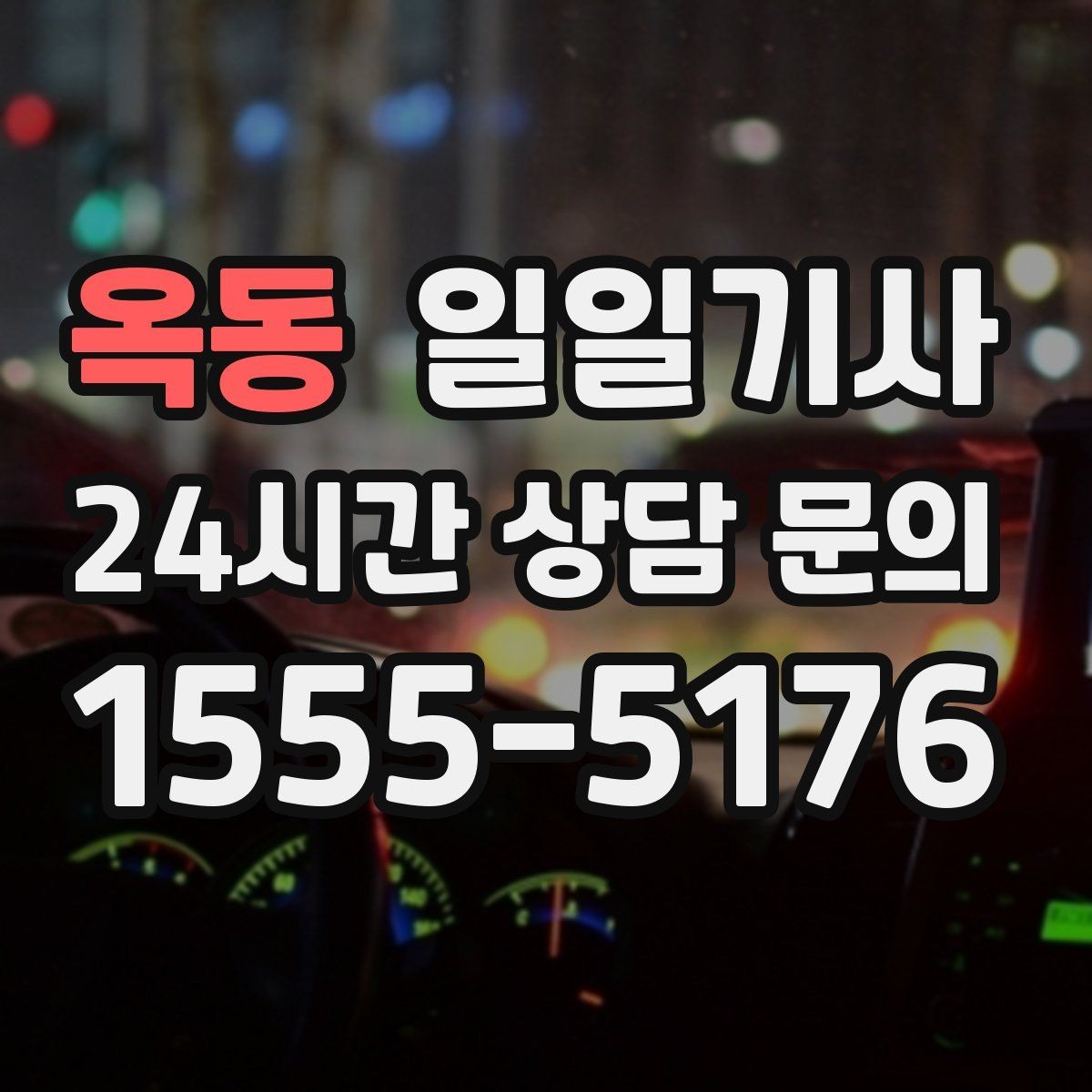 옥동 일일기사 현장 발생 추가요금 동의 진행
