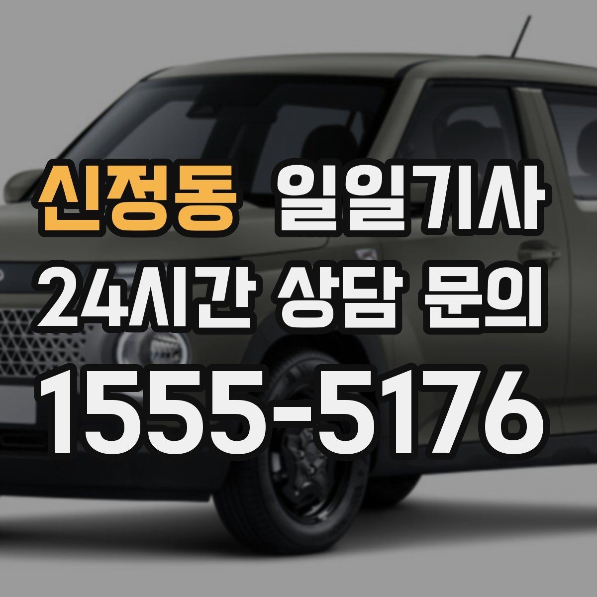 신정동 일일기사 비와 눈 속 차분한 주행