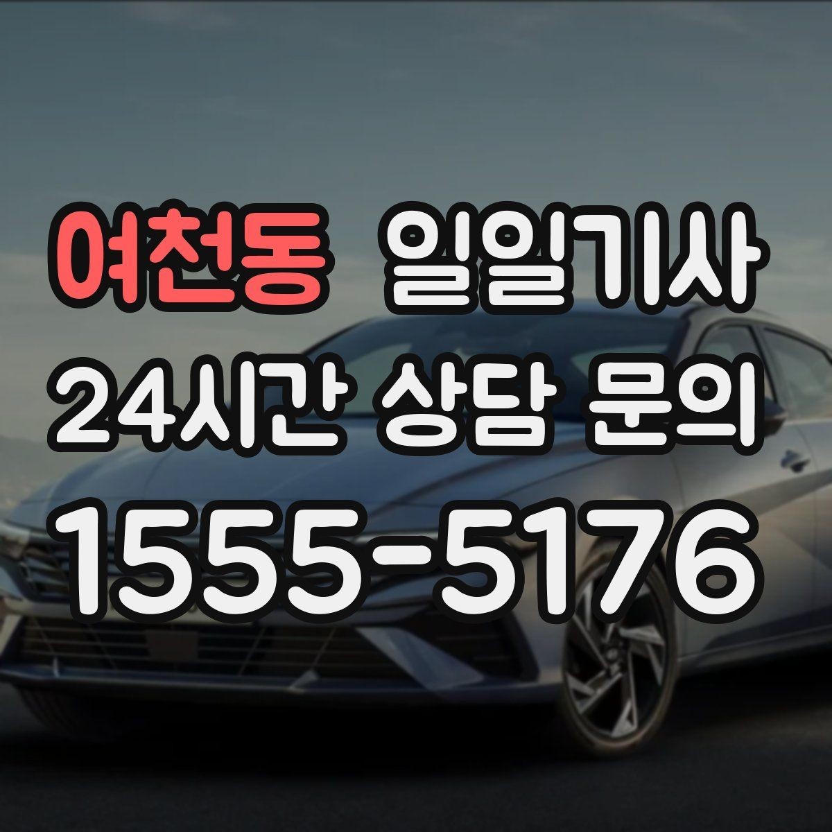 여천동 일일기사 저녁 미팅 후 귀가가 편안해지는 선택