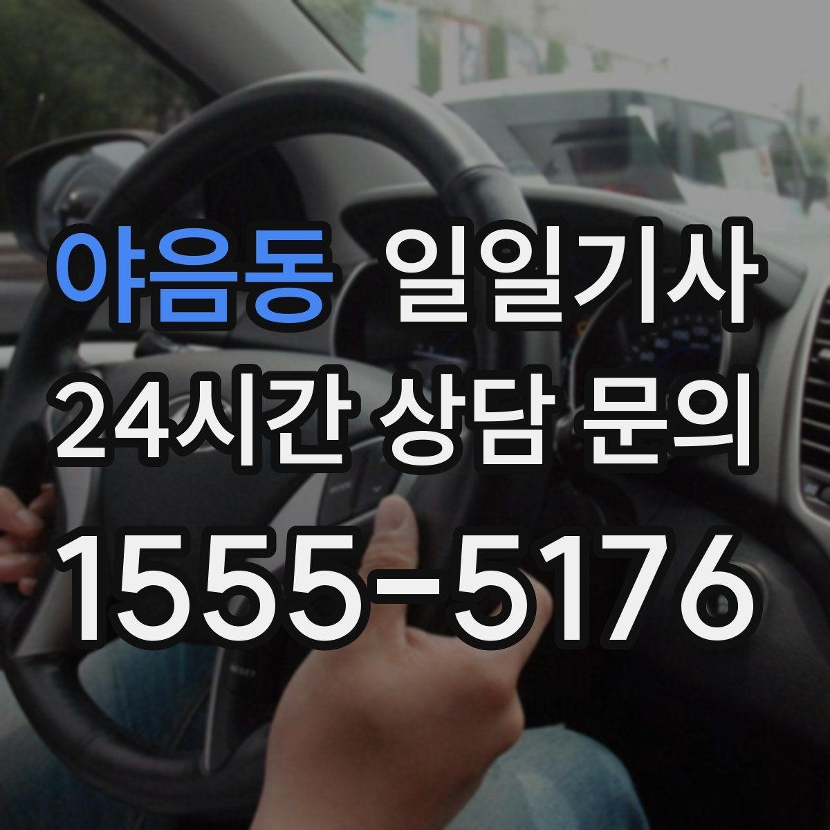 야음동 일일기사 연중무휴 언제나 이용
