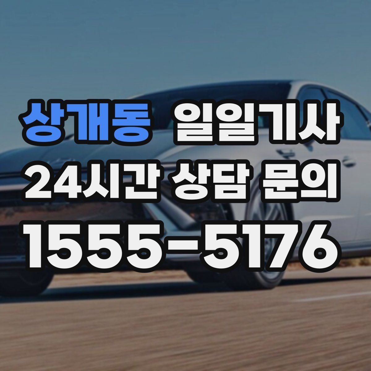 상개동 일일기사 사옥 간 이동과 외부 일정이 하나로