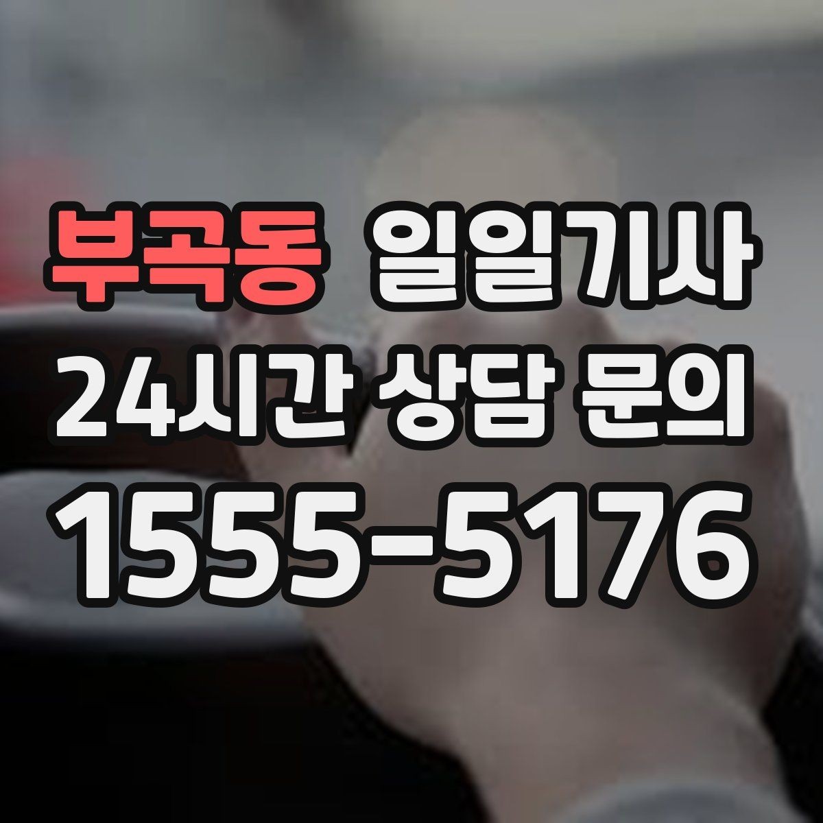 부곡동 일일기사 연습장 경유가 자연스러운 오후
