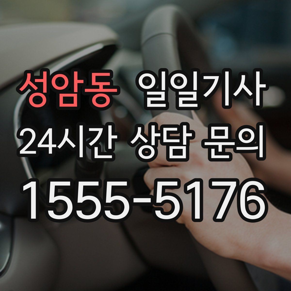 성암동 일일기사 여러 약속을 하나로 엮는 동선