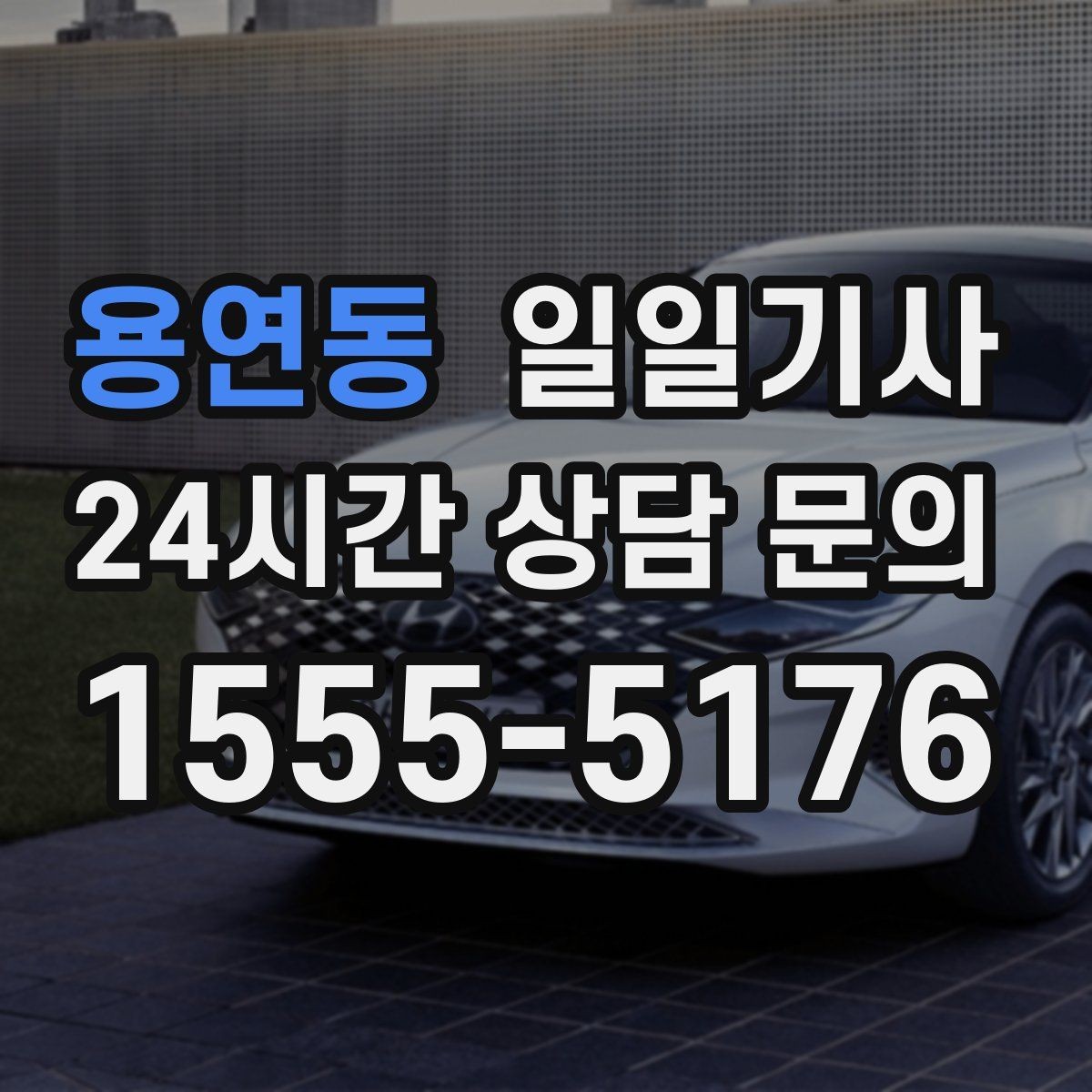 용연동 일일기사 지정 장소 하차로 시간 절약