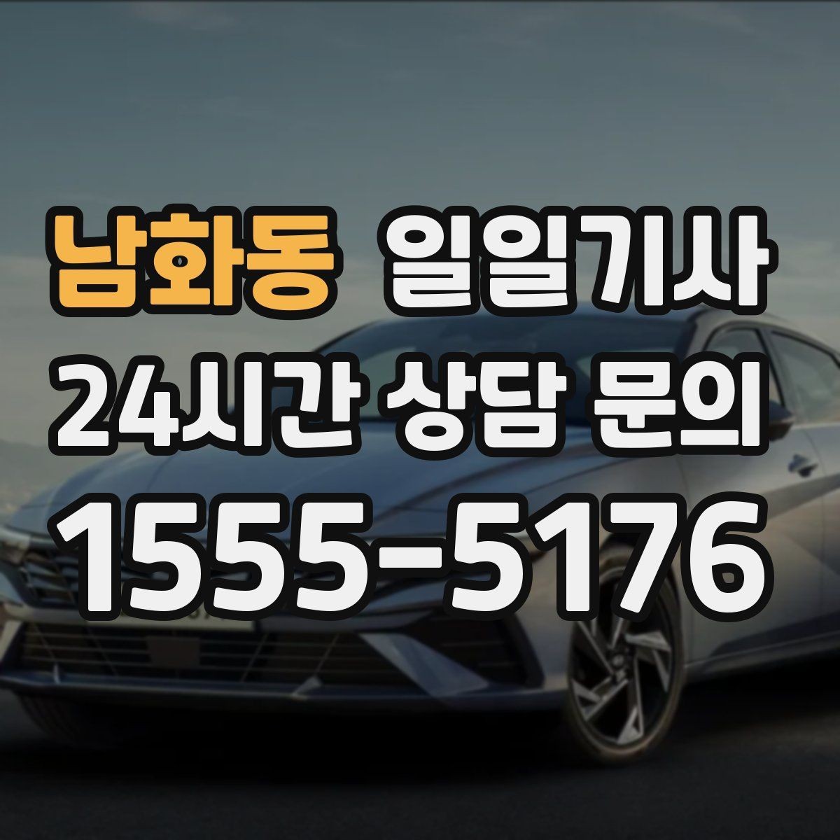 남화동 일일기사 촬영 현장 장시간 대기