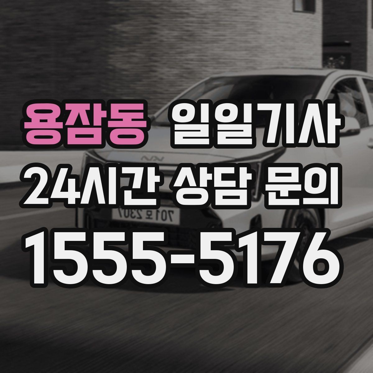 용잠동 일일기사 경유가 많은 날의 부드러운 연결