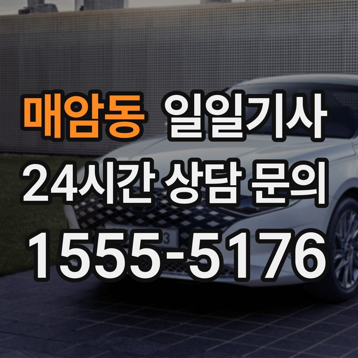 매암동 일일기사 KTX 역 왕복이 필요한 오전