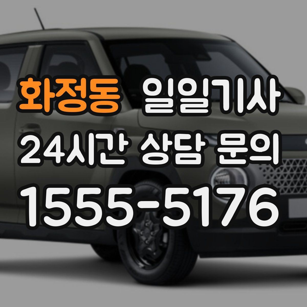화정동 일일기사 단체 라운드 왕복이 한 번에 끝