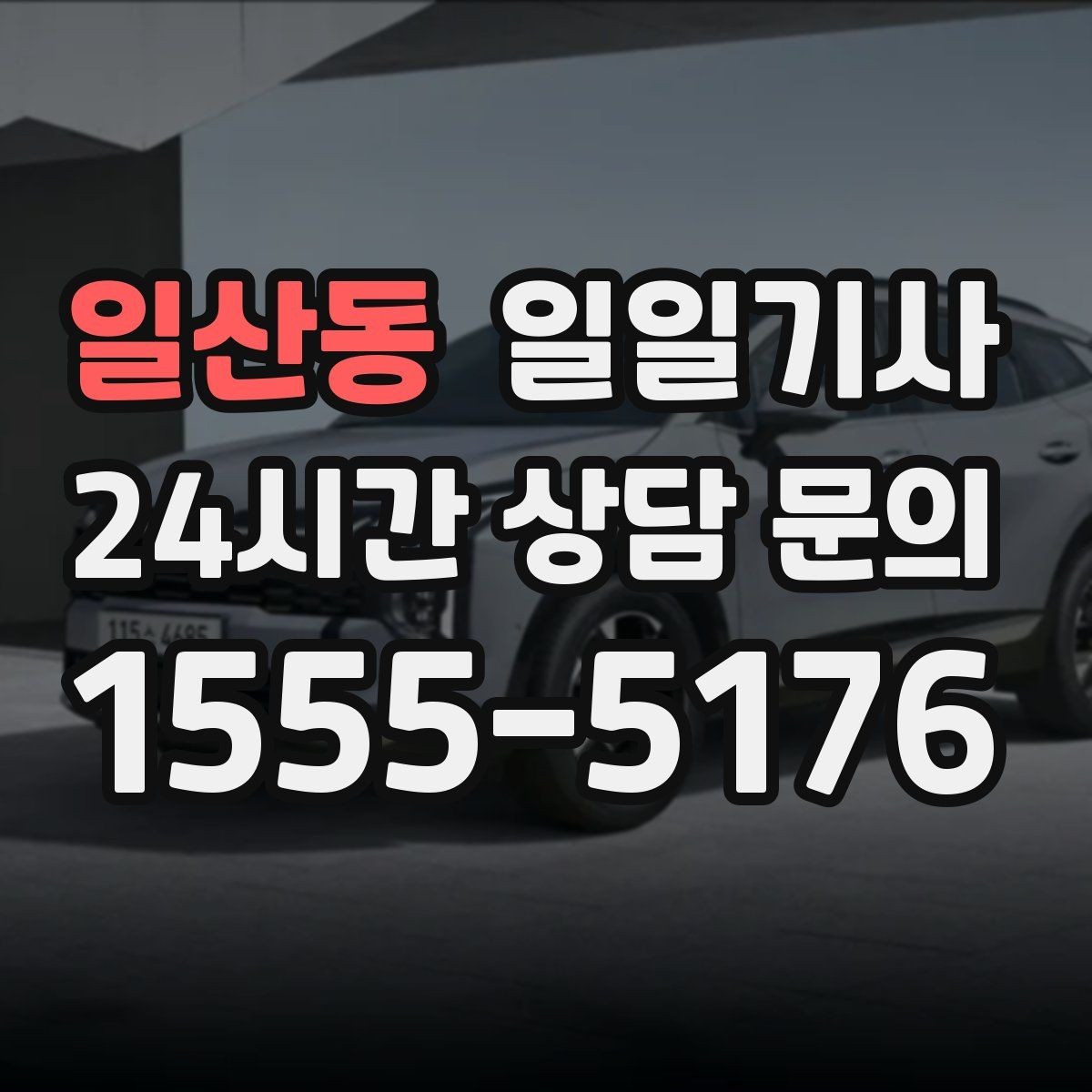일산동 일일기사 보험 가입 안심 운행