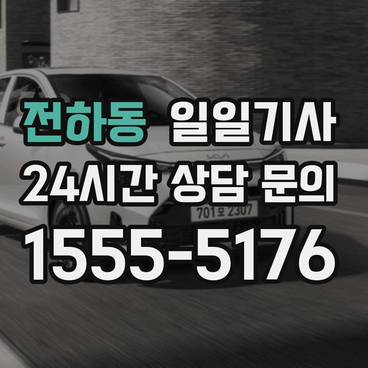 전하동 일일기사 우천·폭설 시에도 안전 운행