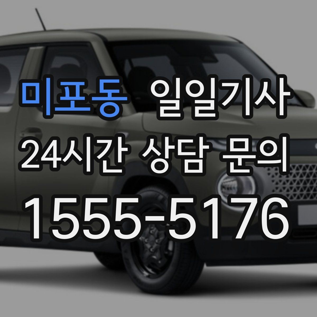 미포동 일일기사 교통량 반영한 방문 순서가 효율