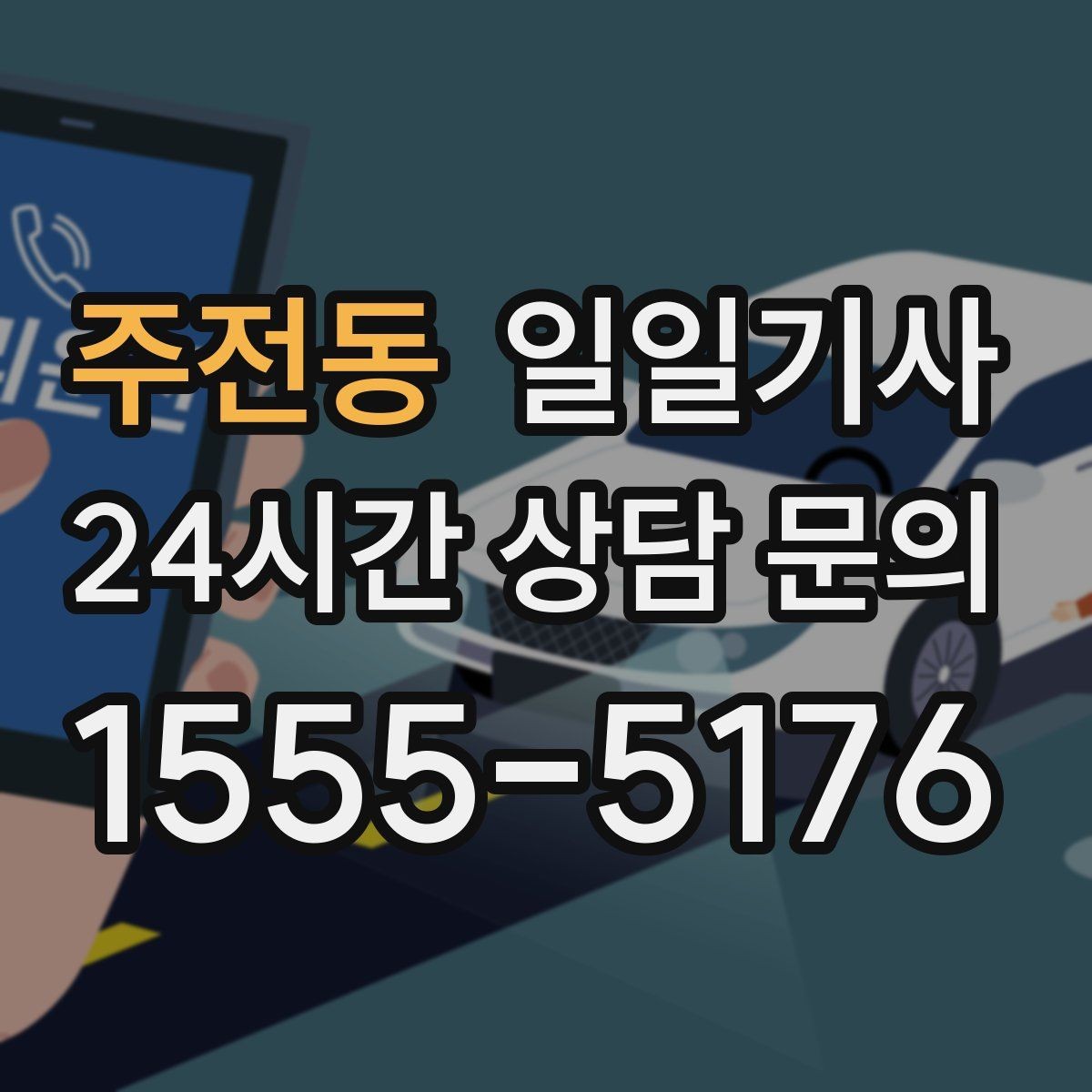 주전동 일일기사 폭설 예보에도 우회로가 준비돼요