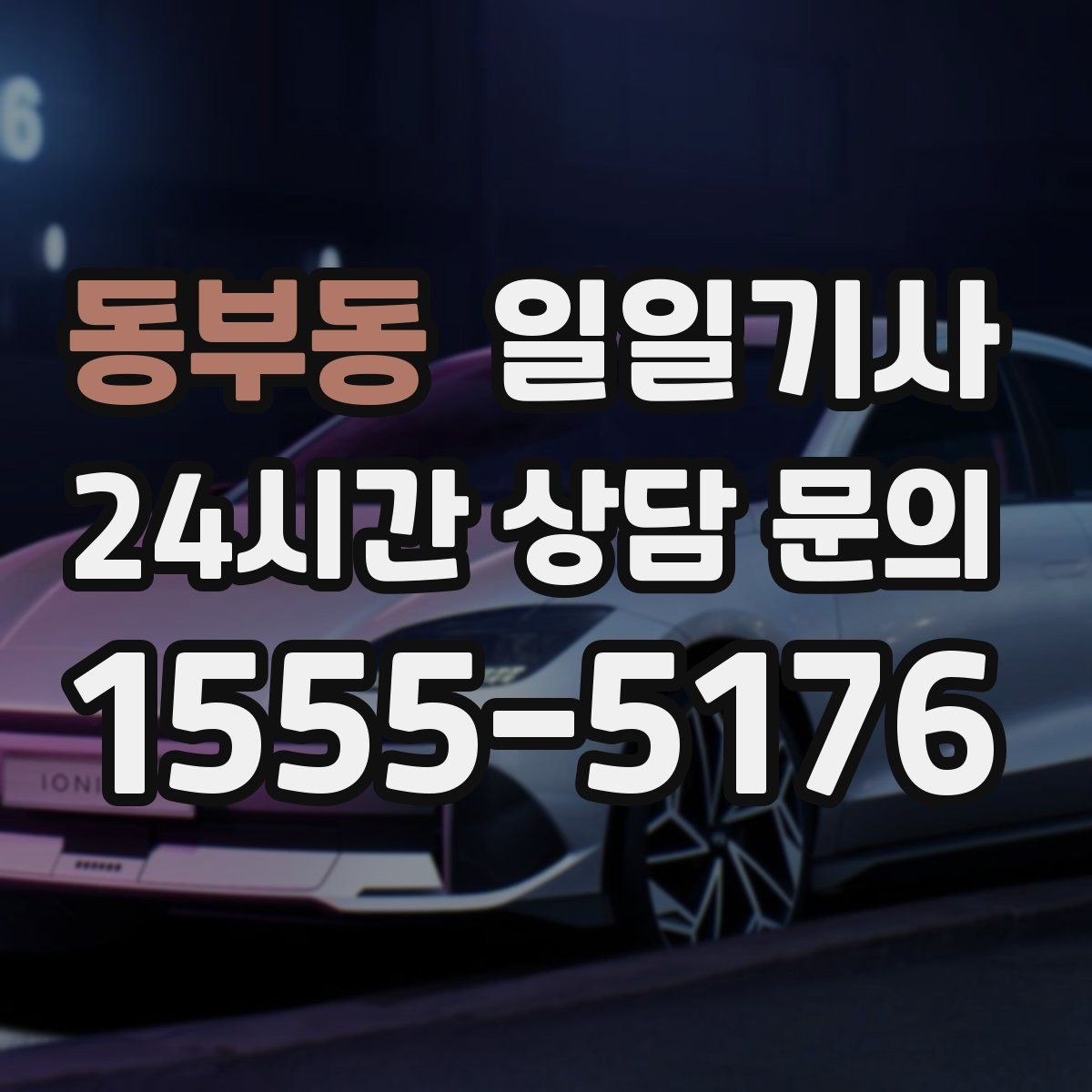 동부동 일일기사 복잡한 빌딩도 픽업이 쉬워요