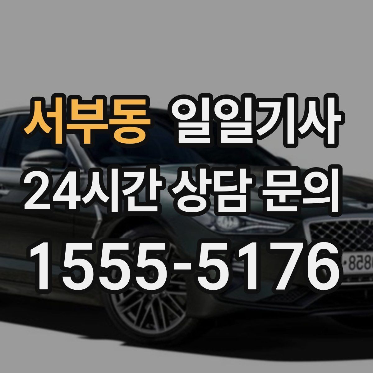 서부동 일일기사 바쁜 시간을 지켜 드리는 이동