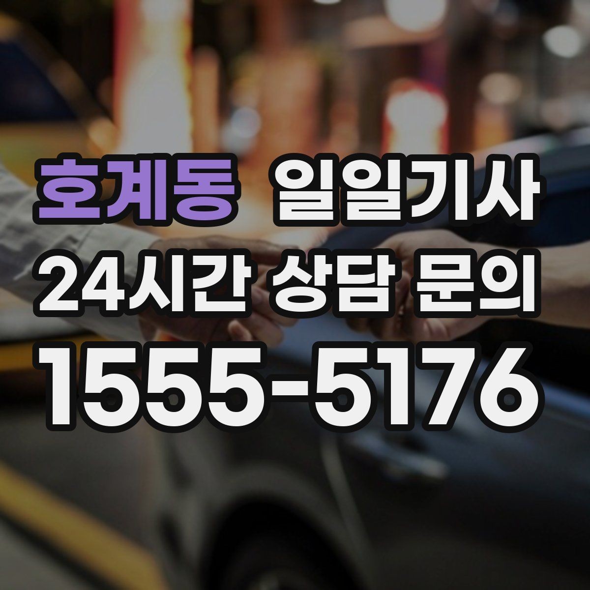 호계동 일일기사 좌석과 온도도 미리 맞춰 드려요