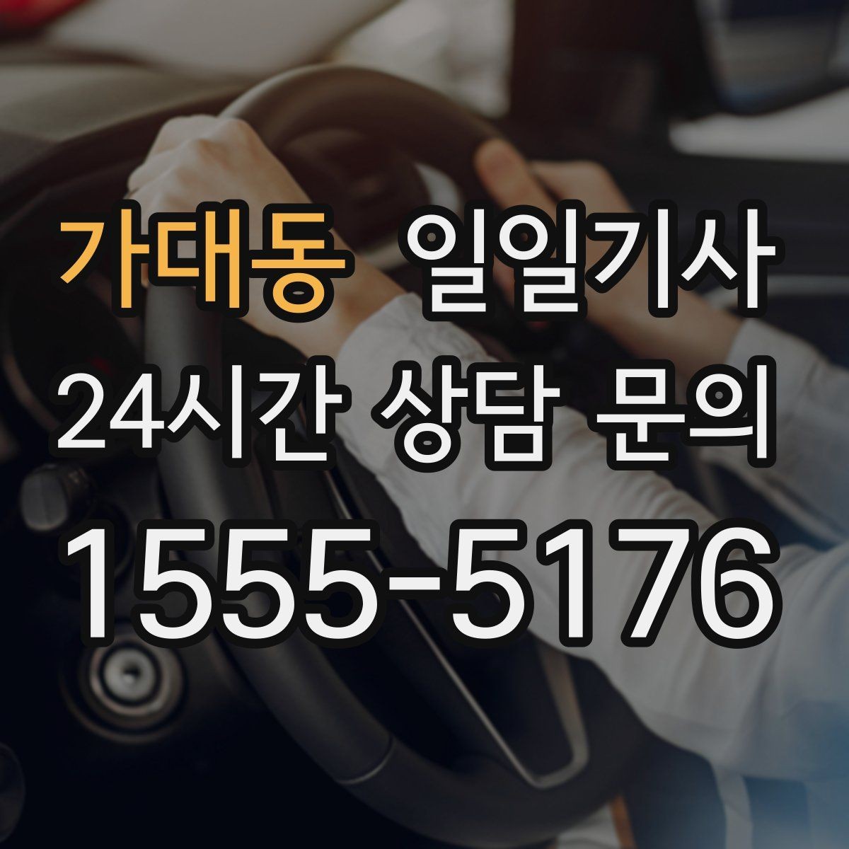 가대동 일일기사 내비 의존 넘어선 현장 감각