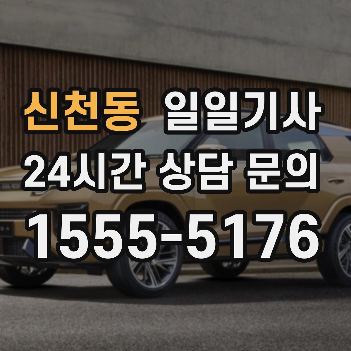 신천동 일일기사 비 오는 날에도 안전한 귀가 동행