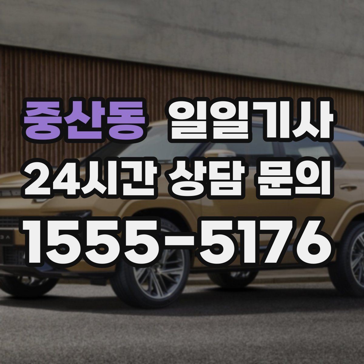 중산동 일일기사 현장 점검 순회 동행