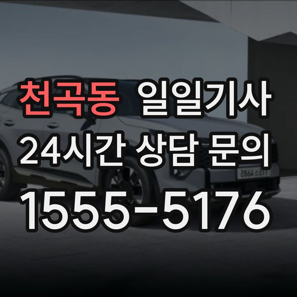 천곡동 일일기사 연중무휴 언제나 이용