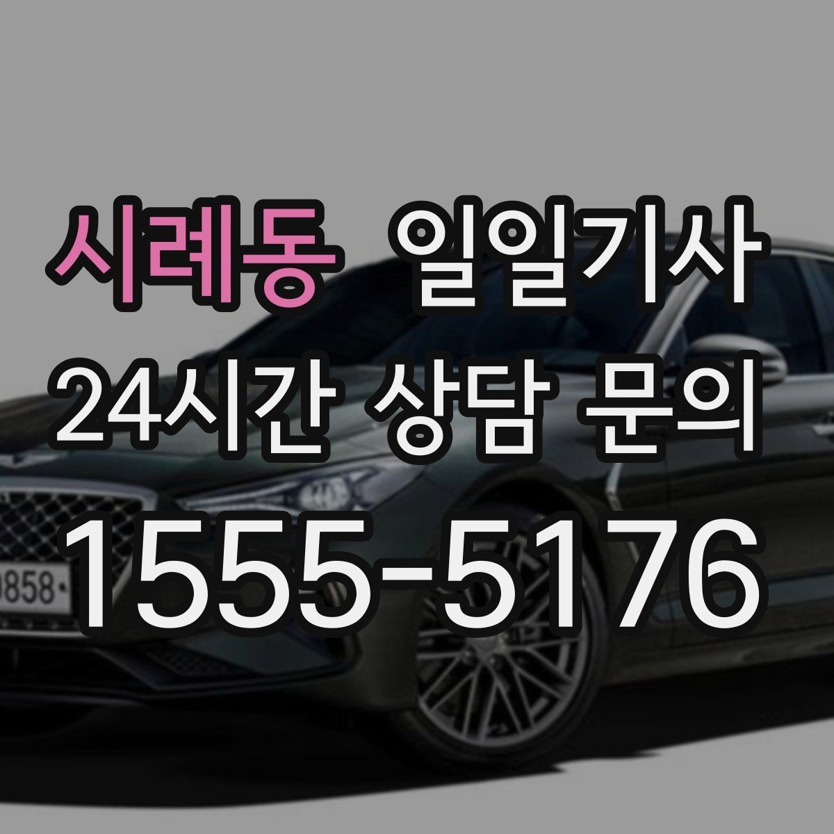 시례동 일일기사 정비소 입출고가 편해지는 하루