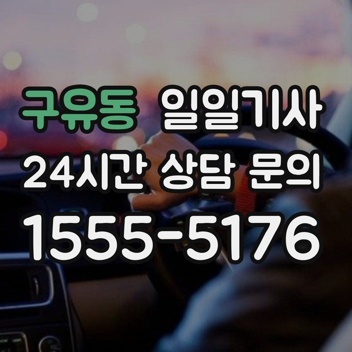 구유동 일일기사 투명 요금 안내로 가벼운 예약