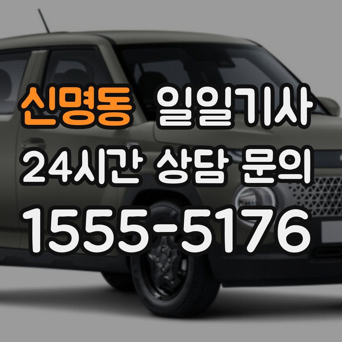 신명동 일일기사 사옥 간 이동과 외부 일정이 하나로