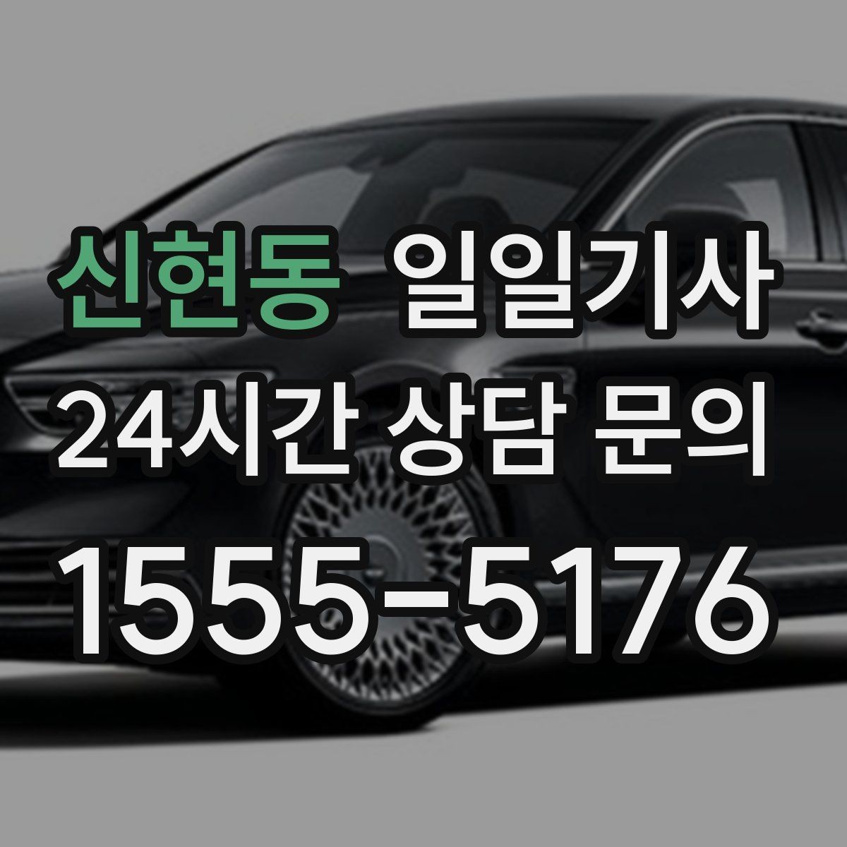 신현동 일일기사 교통량 반영한 방문 순서가 효율