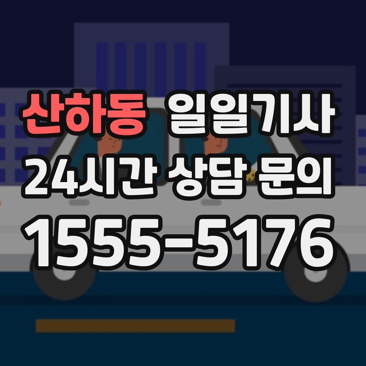 산하동 일일기사 회의 사이 숨 고를 시간이 생겨요