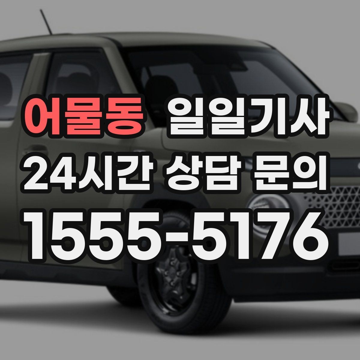 어물동 일일기사 새벽 출발도 걱정 없는 부지런한 오전