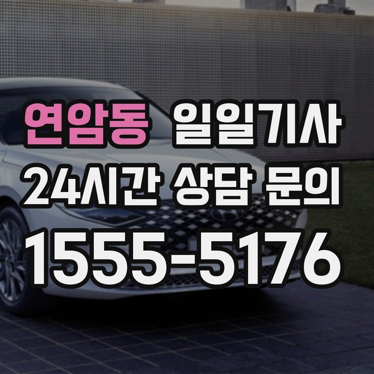 연암동 일일기사 지역 지리를 잘 알아서 안심