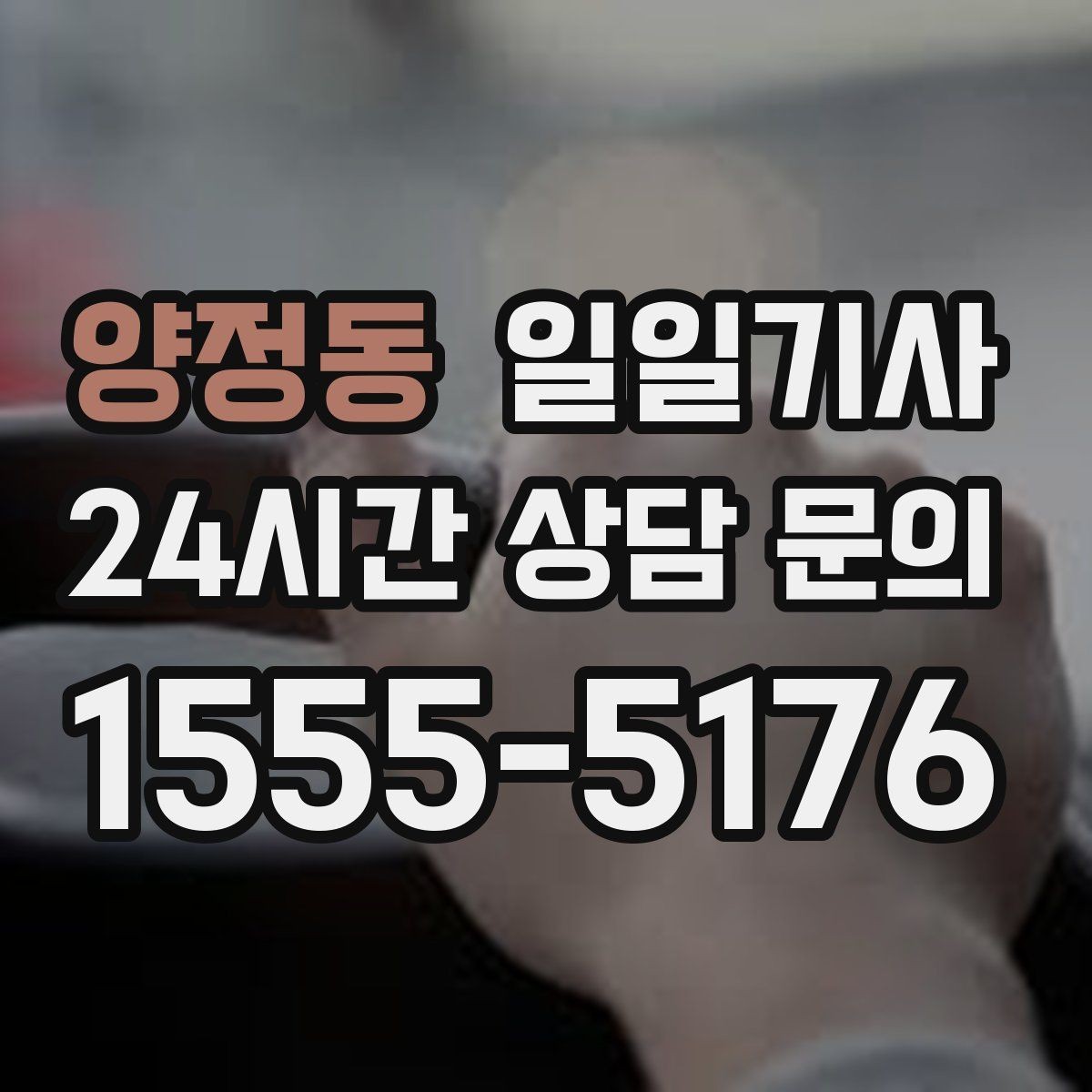 양정동 일일기사 지정 장소 하차로 시간 절약