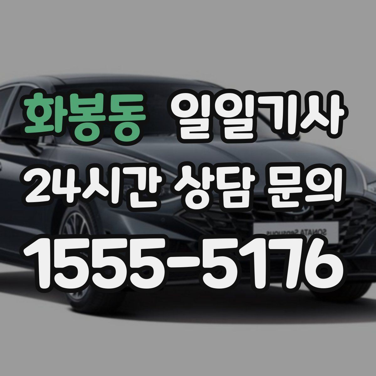 화봉동 일일기사 서류 제출 타이밍이 딱 맞아요